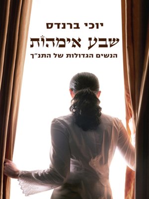 cover image of שבע אימהות (Seven Mothers)